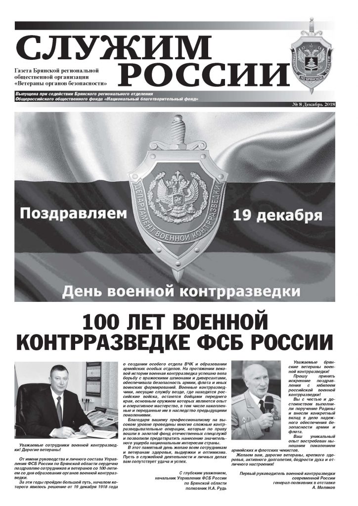 Восьмой выпуск газеты «Служим России» — Национальный благотворительный фонд